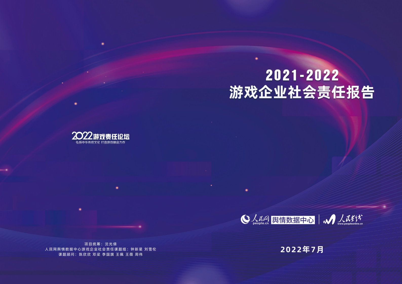 2021-2022游戲企業(yè)社會(huì)責(zé)任報(bào)告-人民網(wǎng)