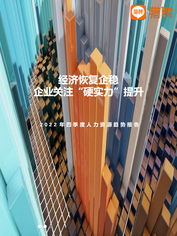 2022年四季度人力資源趨勢報告-獵聘