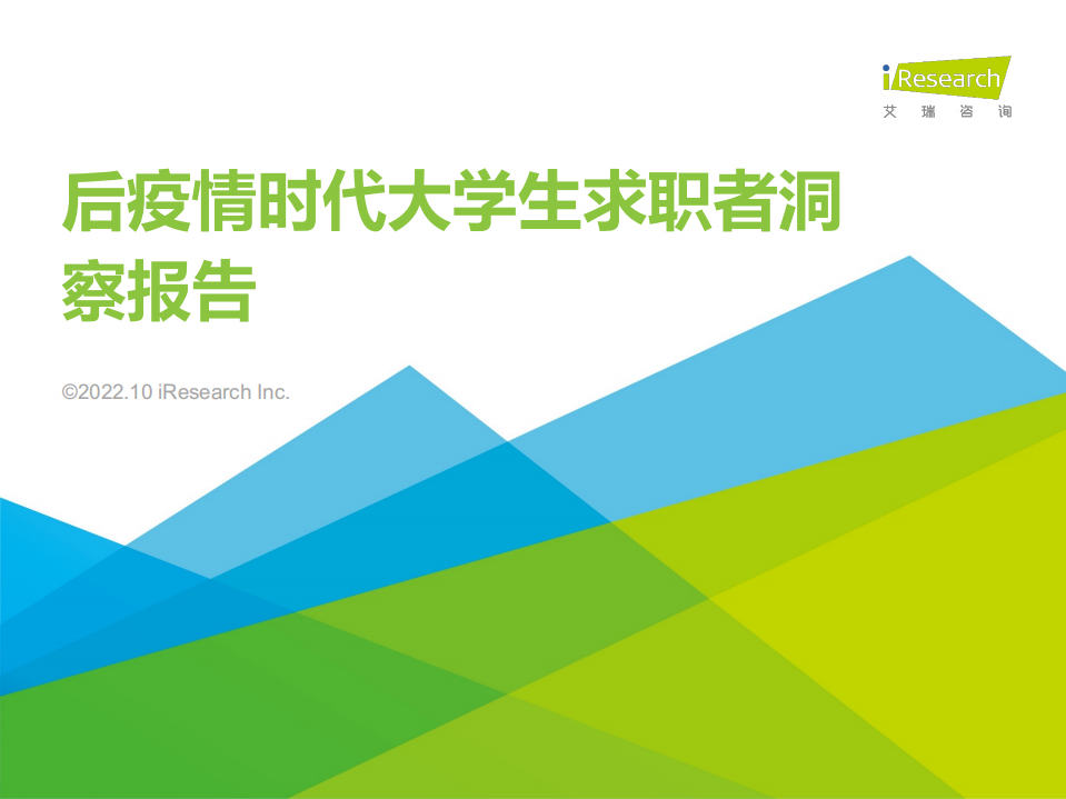 2022后疫情時代大學生求職者洞察報告-艾瑞咨詢