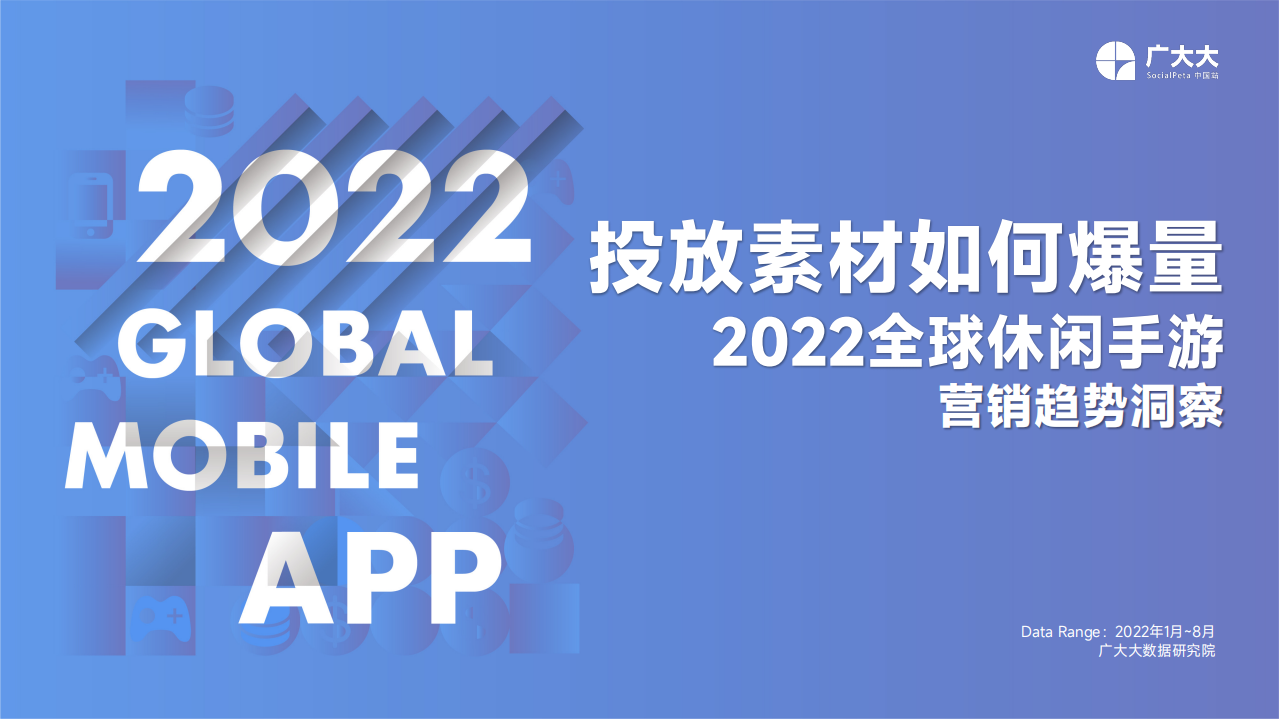 2022全球休閑手游出海報告-廣大大