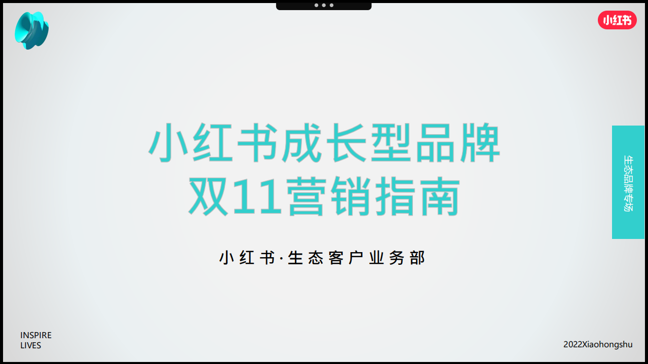 小紅書(shū)：2022年成長(zhǎng)型品牌雙11營(yíng)銷(xiāo)指南