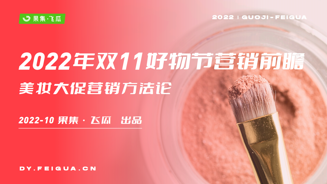 2022雙11好物節(jié)營銷前瞻美妝大促營銷方法論-飛瓜