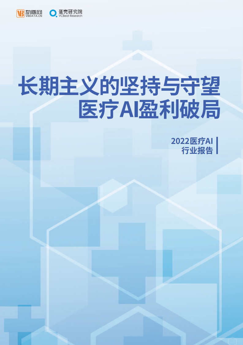 2022醫療人工智能行業研究報告-動脈網
