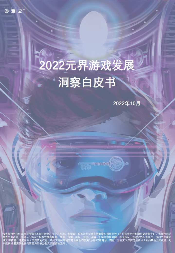 2022元界游戲發(fā)展洞察白皮書