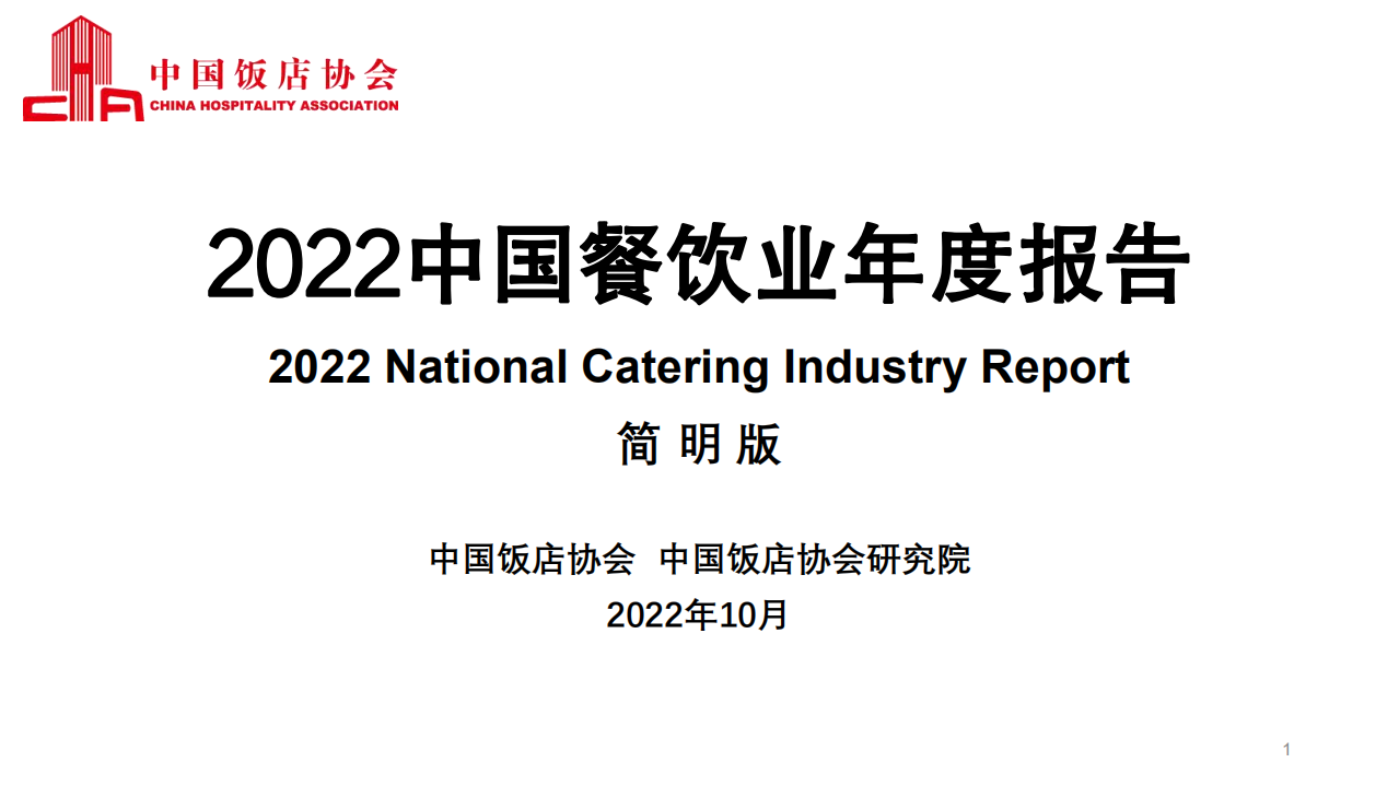 2022中國餐飲業年度報告-中國飯店協會