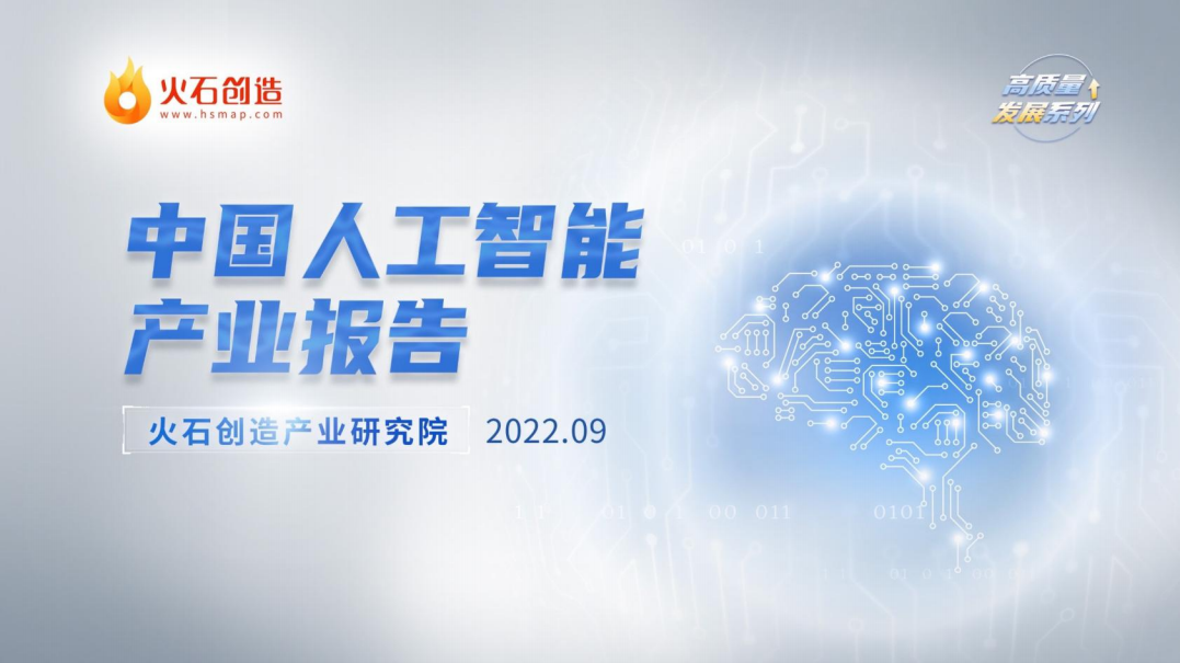 2022中國人工智能產業報告-火石創造
