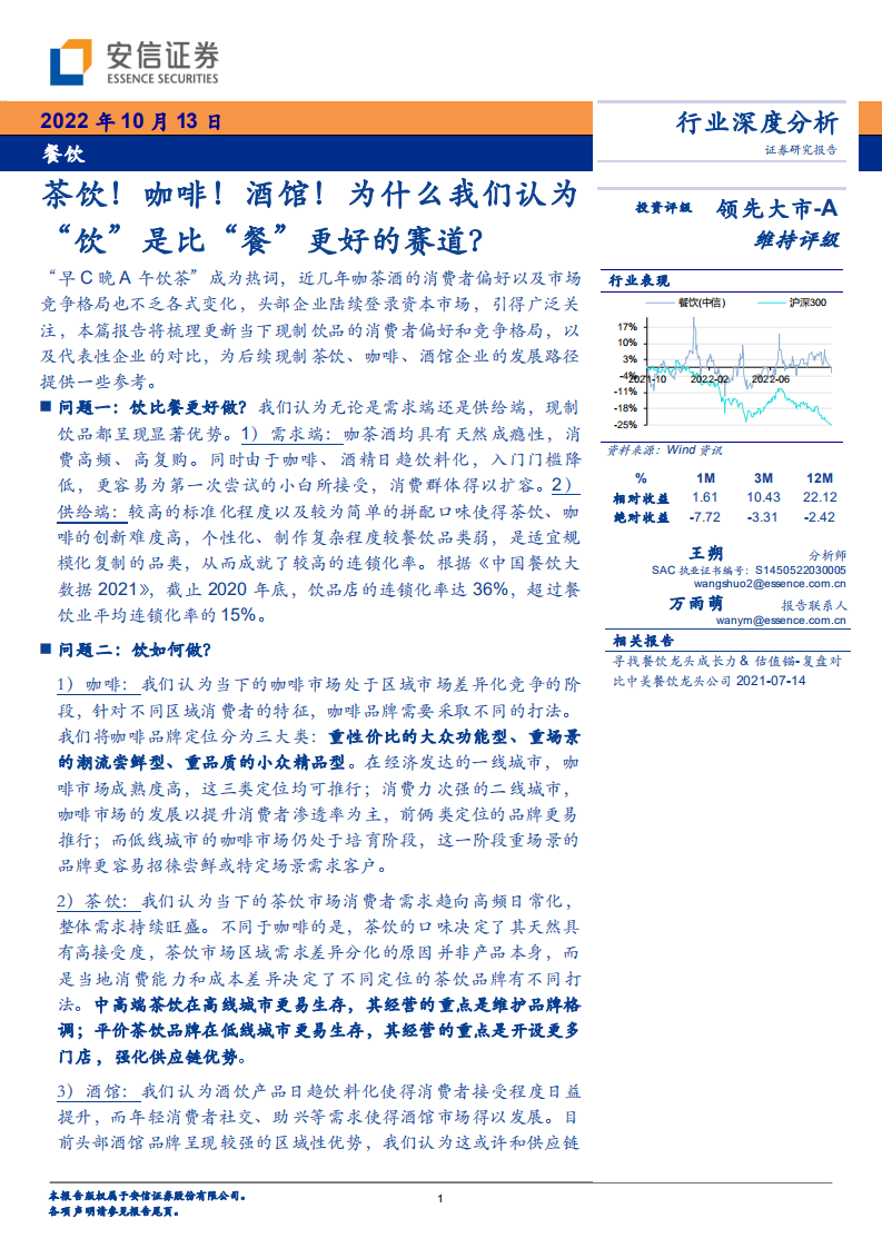 餐飲行業深度分析：茶飲！咖啡！酒館！為什么我們認為“飲”是比“餐”更好的賽道？-安信證券