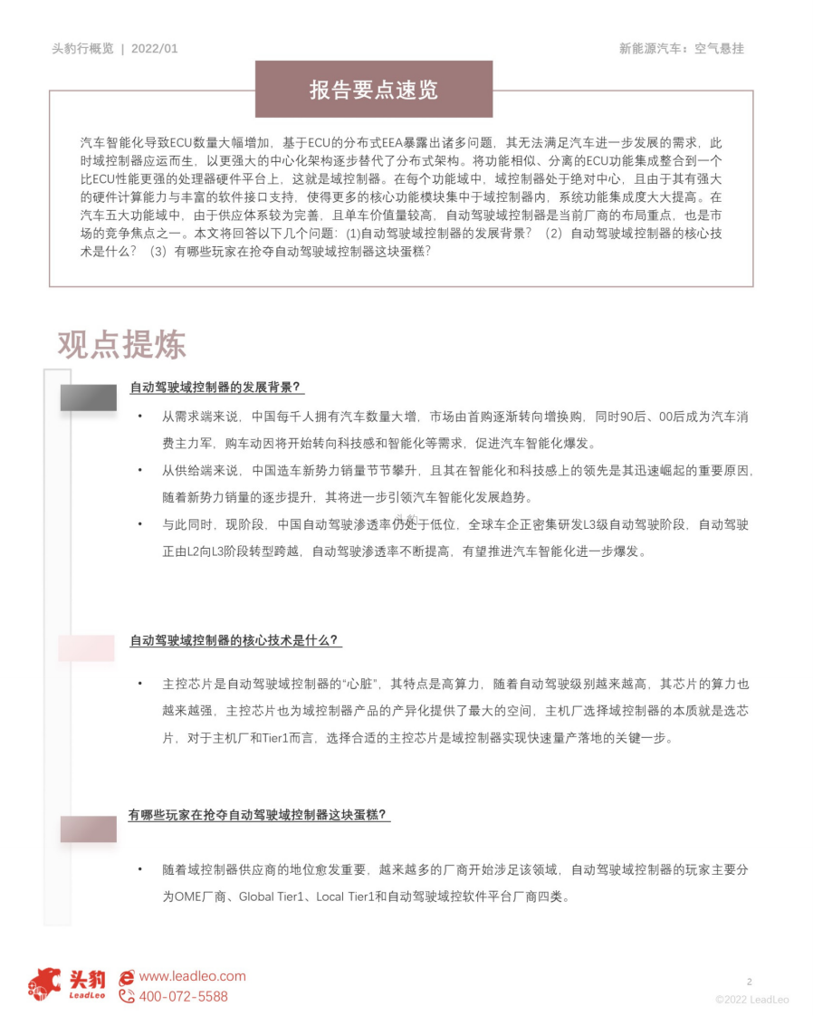 2022年自动驾驶域控制器行业概览：自动驾驶商业化加速，域控制器未来可期-头豹研究院 第2页