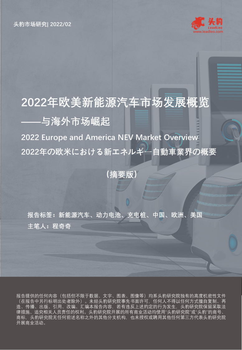 2022年歐美新能源汽車市場發(fā)展概覽 ——海外市場崛起（摘要版）-頭豹研究院