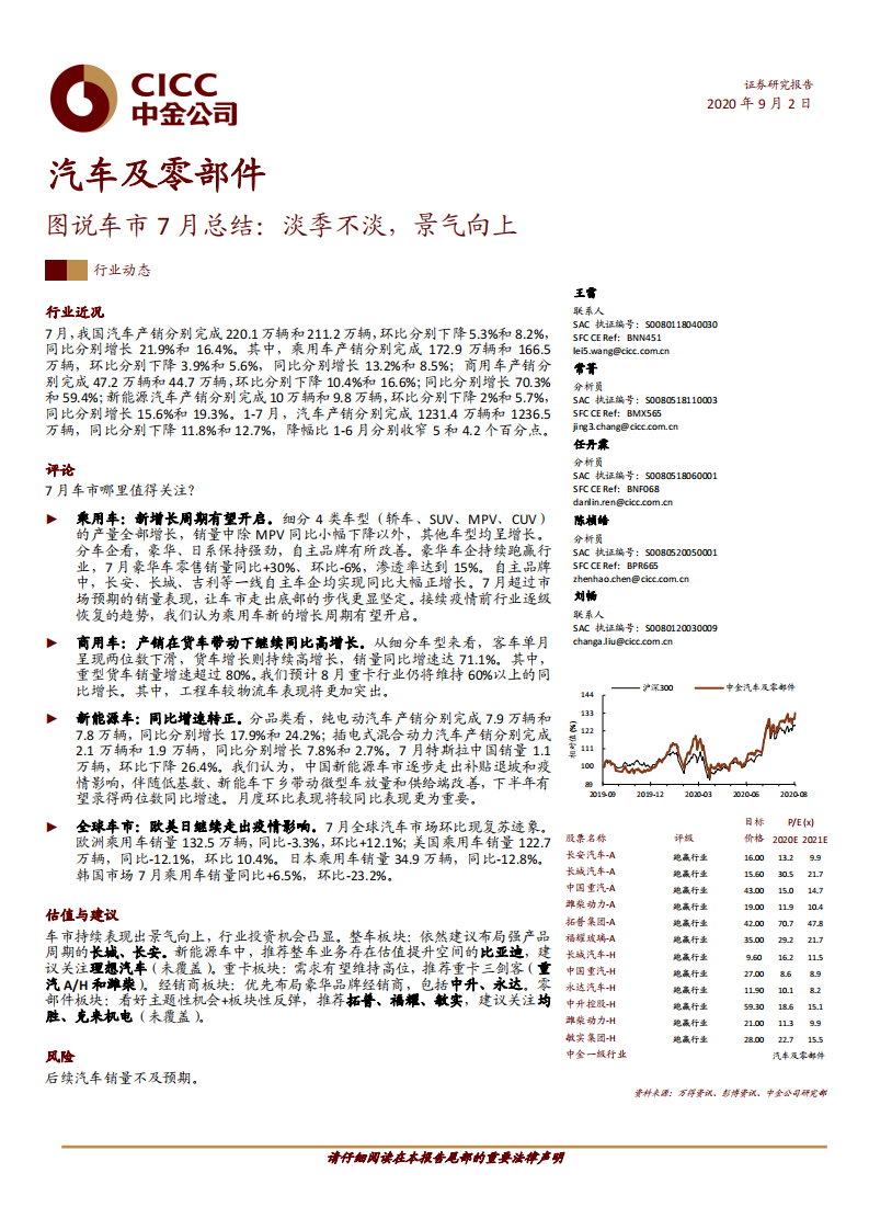 汽车及零部件图说车市7月总结：淡季不淡，景气向上-中金公司 第1页