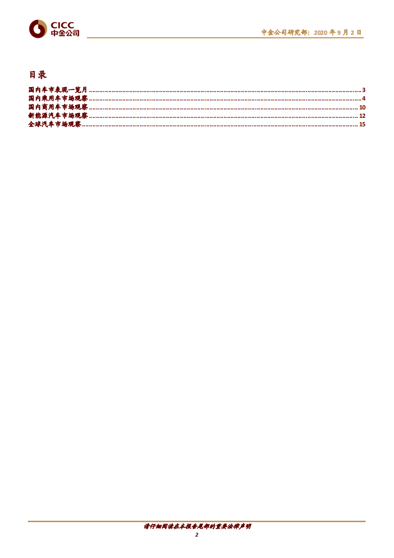 汽车及零部件图说车市7月总结：淡季不淡，景气向上-中金公司 第2页