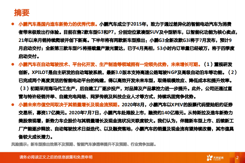 汽车-小鹏汽车：造车新势力三剑客，智能化先锋-天风证券 第2页