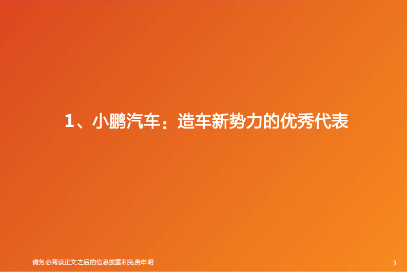 汽车-小鹏汽车：造车新势力三剑客，智能化先锋-天风证券 第3页