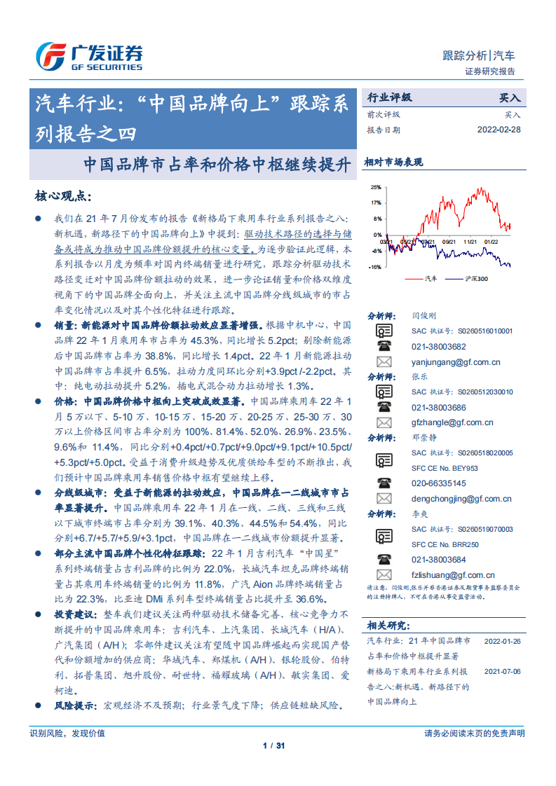 汽车行业：&ldquo;中国品牌向上&rdquo;跟踪系列报告之四-中国品牌市占率和价格中枢继续提升-广发证券 第1页