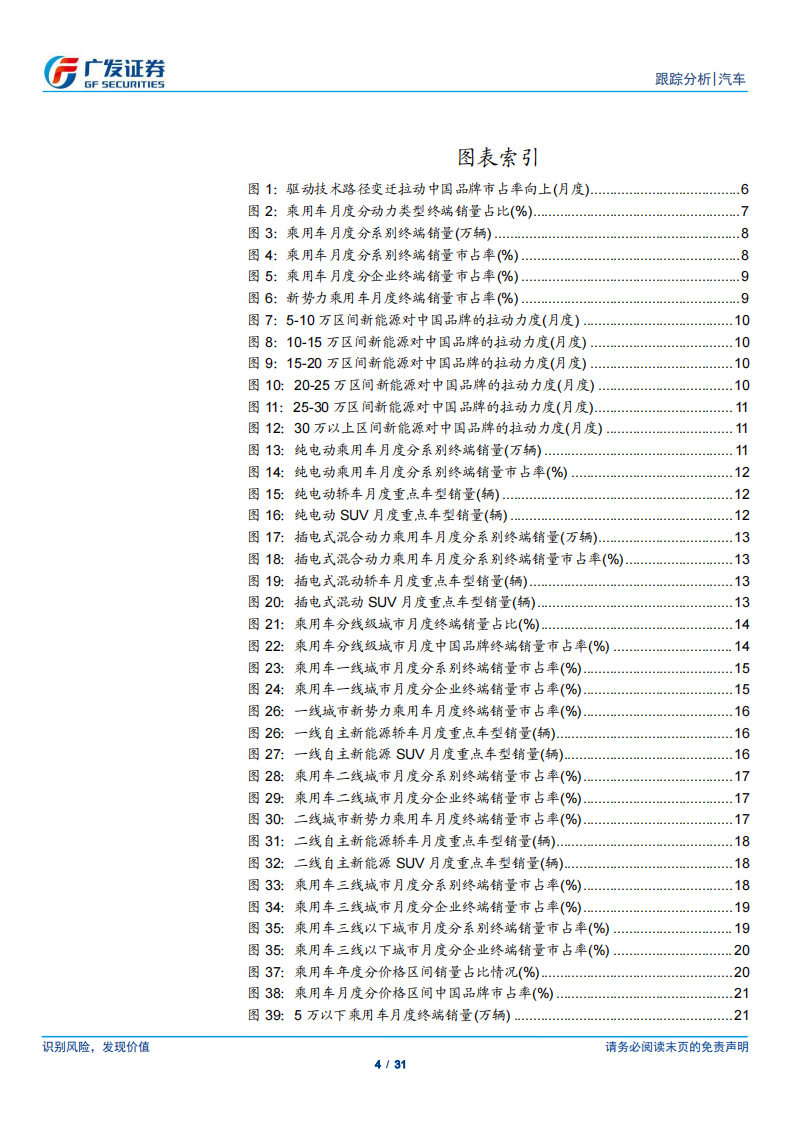 汽车行业：&ldquo;中国品牌向上&rdquo;跟踪系列报告之四-中国品牌市占率和价格中枢继续提升-广发证券 第4页
