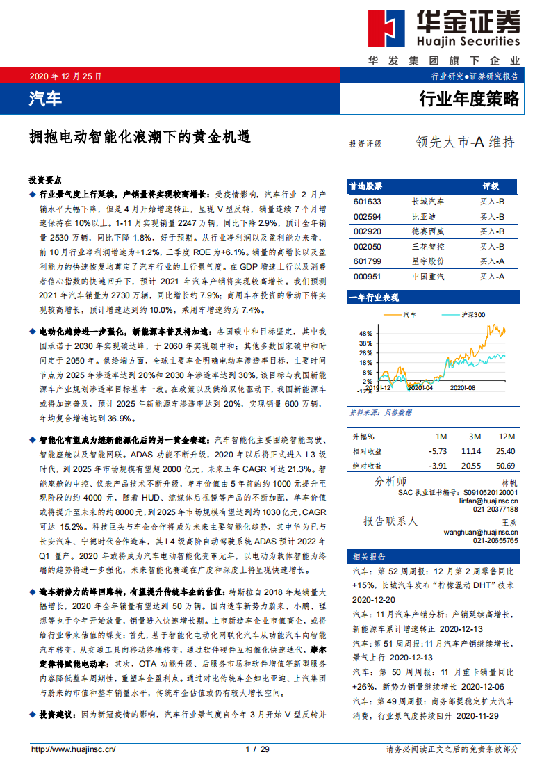 汽车行业：拥抱电动智能化浪潮下的黄金机遇-华金证券 第1页