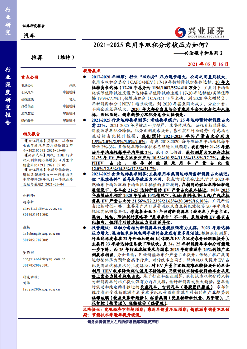 汽车行业：兴论碳中和系列2：2021-2025乘用车双积分考核压力如何？-兴业证券 第1页