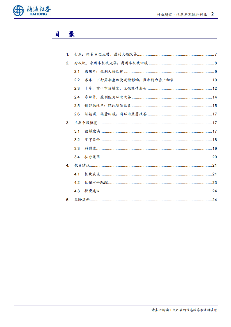 汽车行业2020年中报总结：疫情影响逐渐退散，行业V型反转-海通证券 第2页