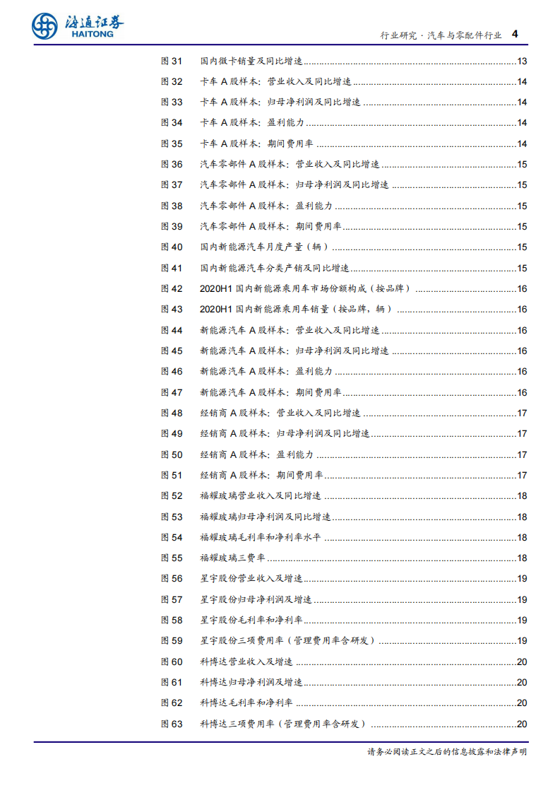 汽车行业2020年中报总结：疫情影响逐渐退散，行业V型反转-海通证券 第4页