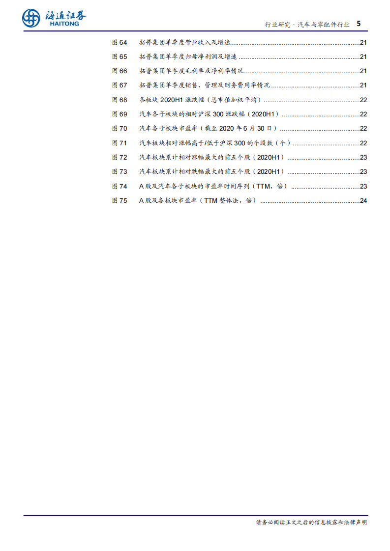 汽车行业2020年中报总结：疫情影响逐渐退散，行业V型反转-海通证券 第5页