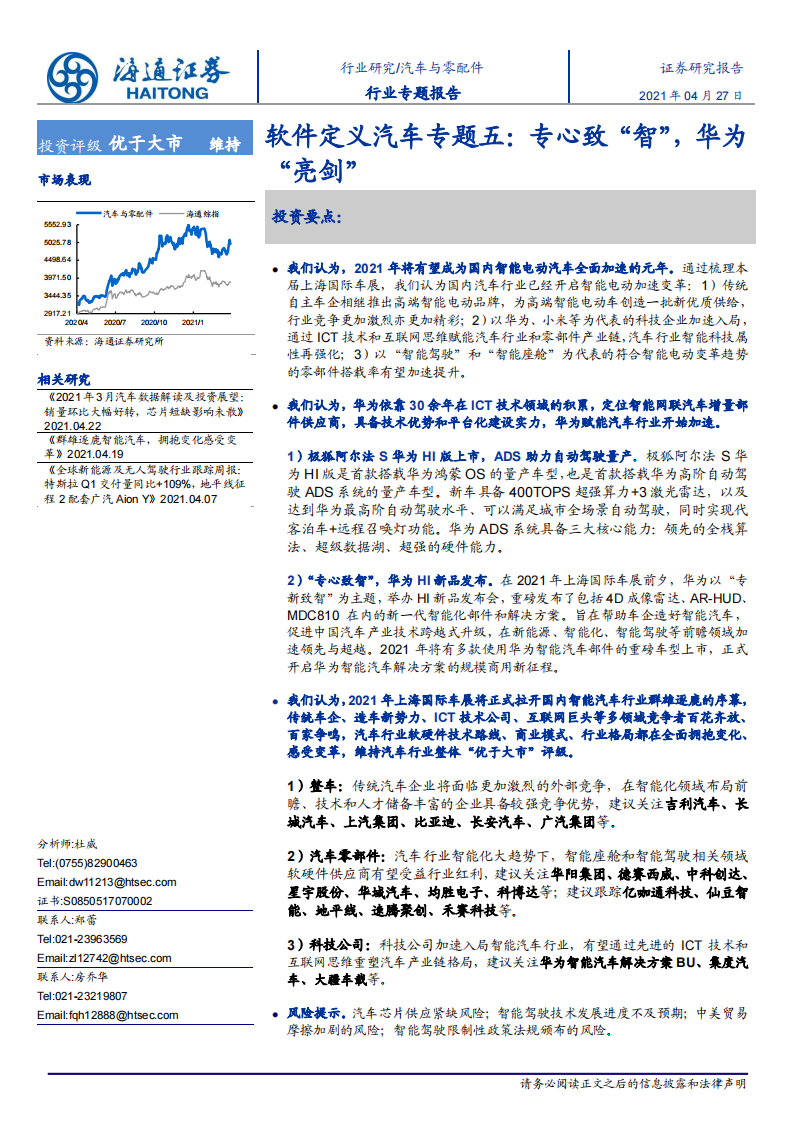 软件定义汽车专题五：专心致&ldquo;智&rdquo;，华为&ldquo;亮剑&rdquo;-海通证券 第1页