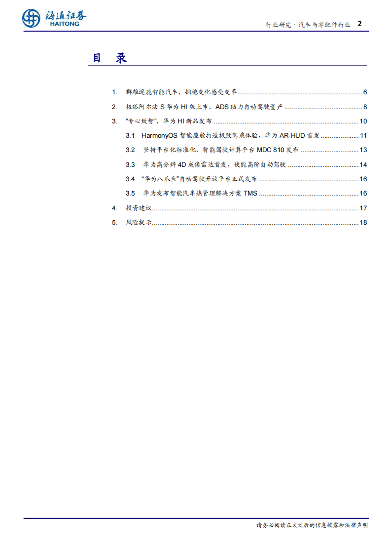 软件定义汽车专题五：专心致&ldquo;智&rdquo;，华为&ldquo;亮剑&rdquo;-海通证券 第2页