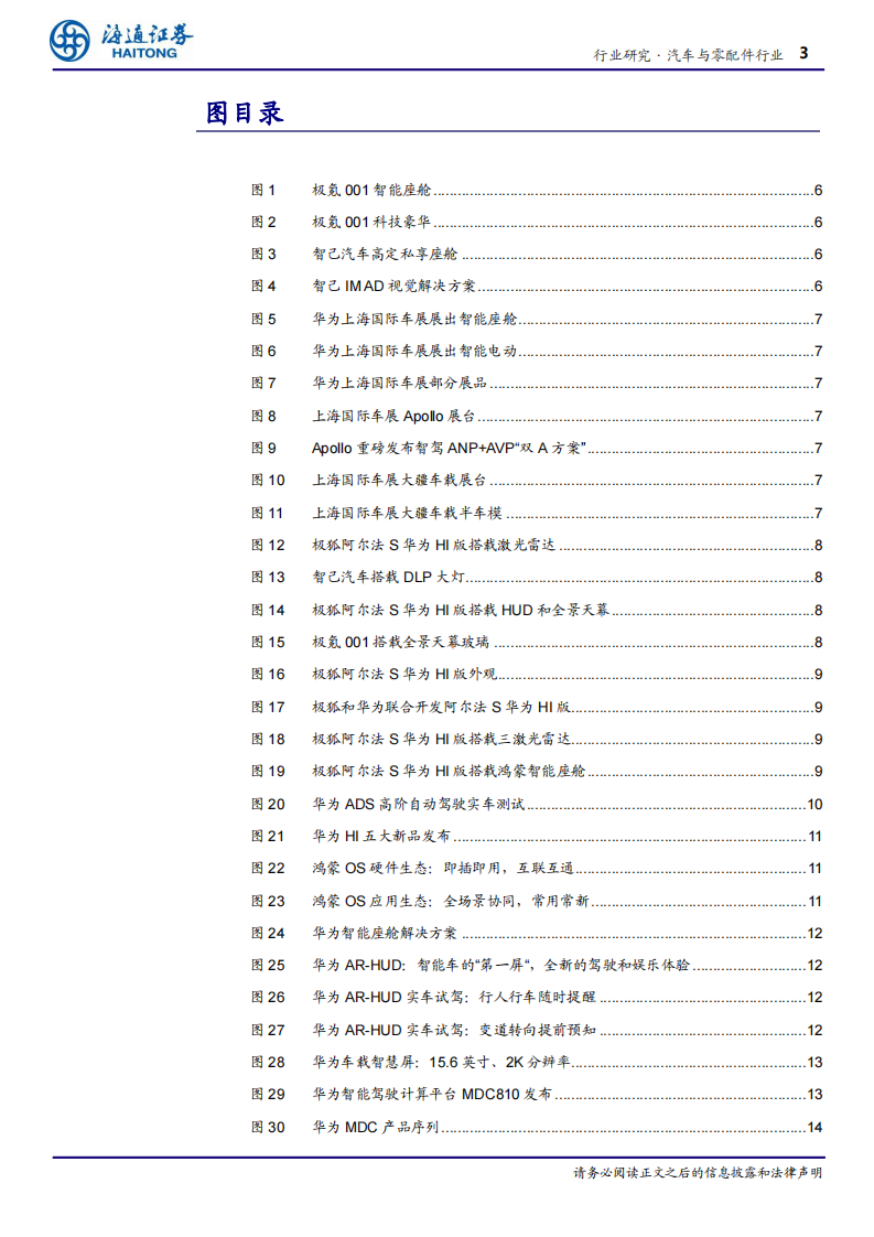 软件定义汽车专题五：专心致&ldquo;智&rdquo;，华为&ldquo;亮剑&rdquo;-海通证券 第3页
