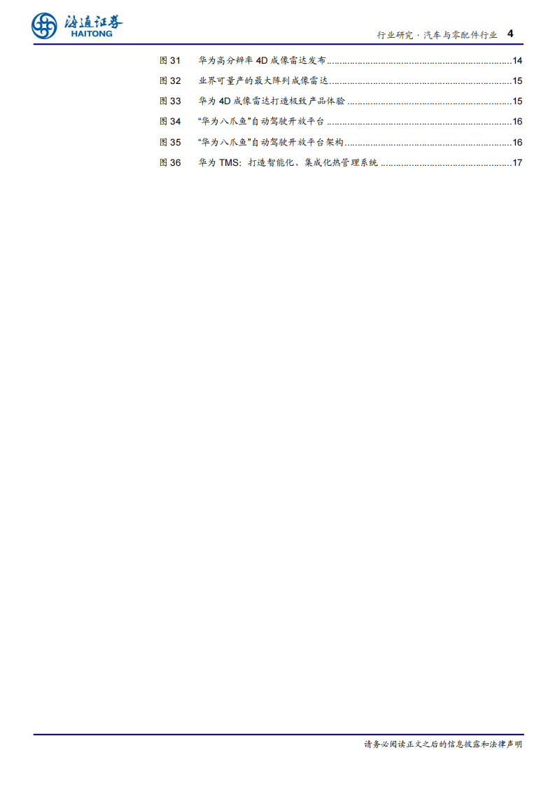 软件定义汽车专题五：专心致&ldquo;智&rdquo;，华为&ldquo;亮剑&rdquo;-海通证券 第4页
