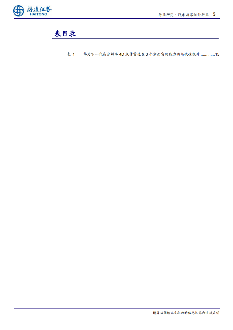 软件定义汽车专题五：专心致&ldquo;智&rdquo;，华为&ldquo;亮剑&rdquo;-海通证券 第5页