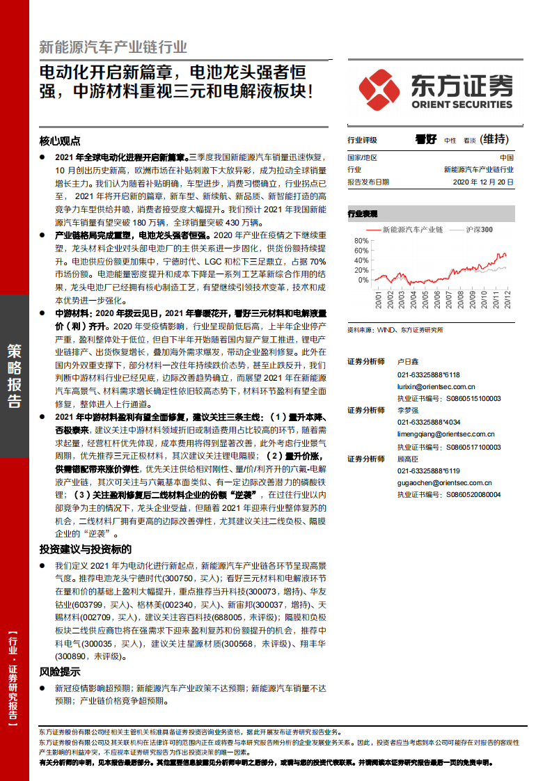 新能源汽车产业链行业：电动化开启新篇章，电池龙头强者恒强，中游材料重视三元和电解液板块！-东方证券 第1页