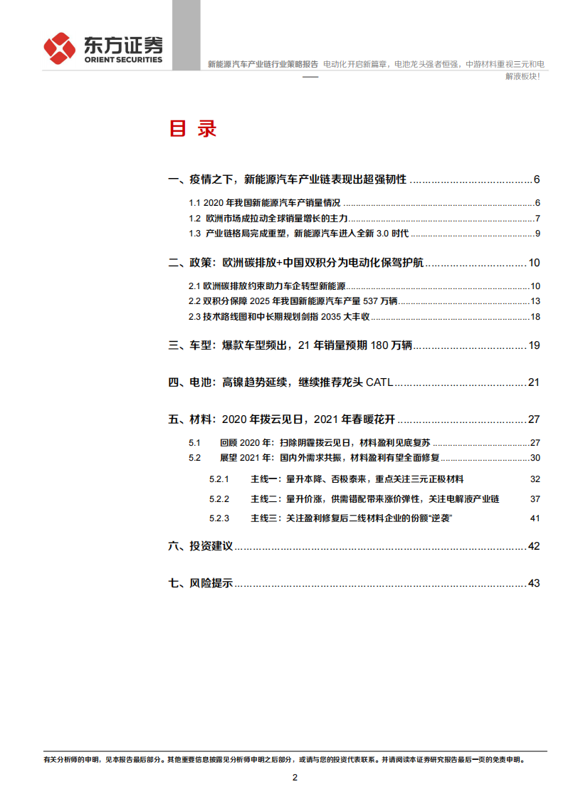 新能源汽车产业链行业：电动化开启新篇章，电池龙头强者恒强，中游材料重视三元和电解液板块！-东方证券 第2页