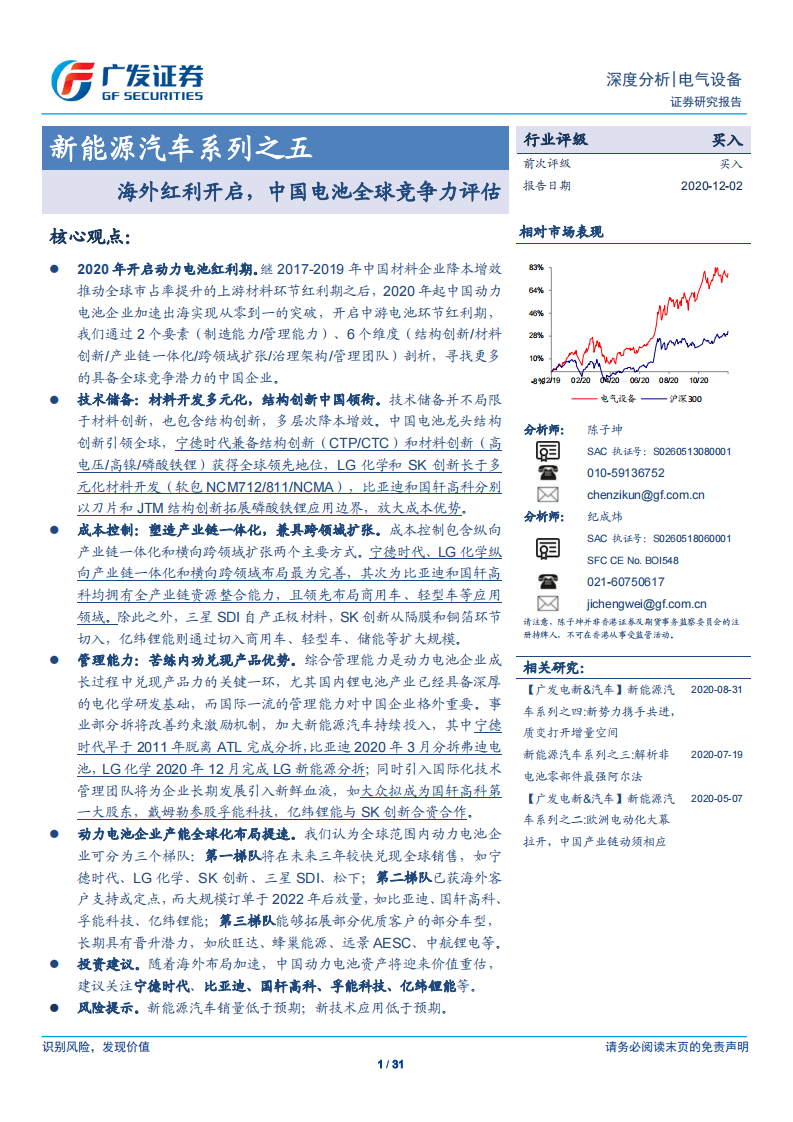 新能源汽车系列之五：海外红利开启，中国电池全球竞争力评估-广发证券 第1页
