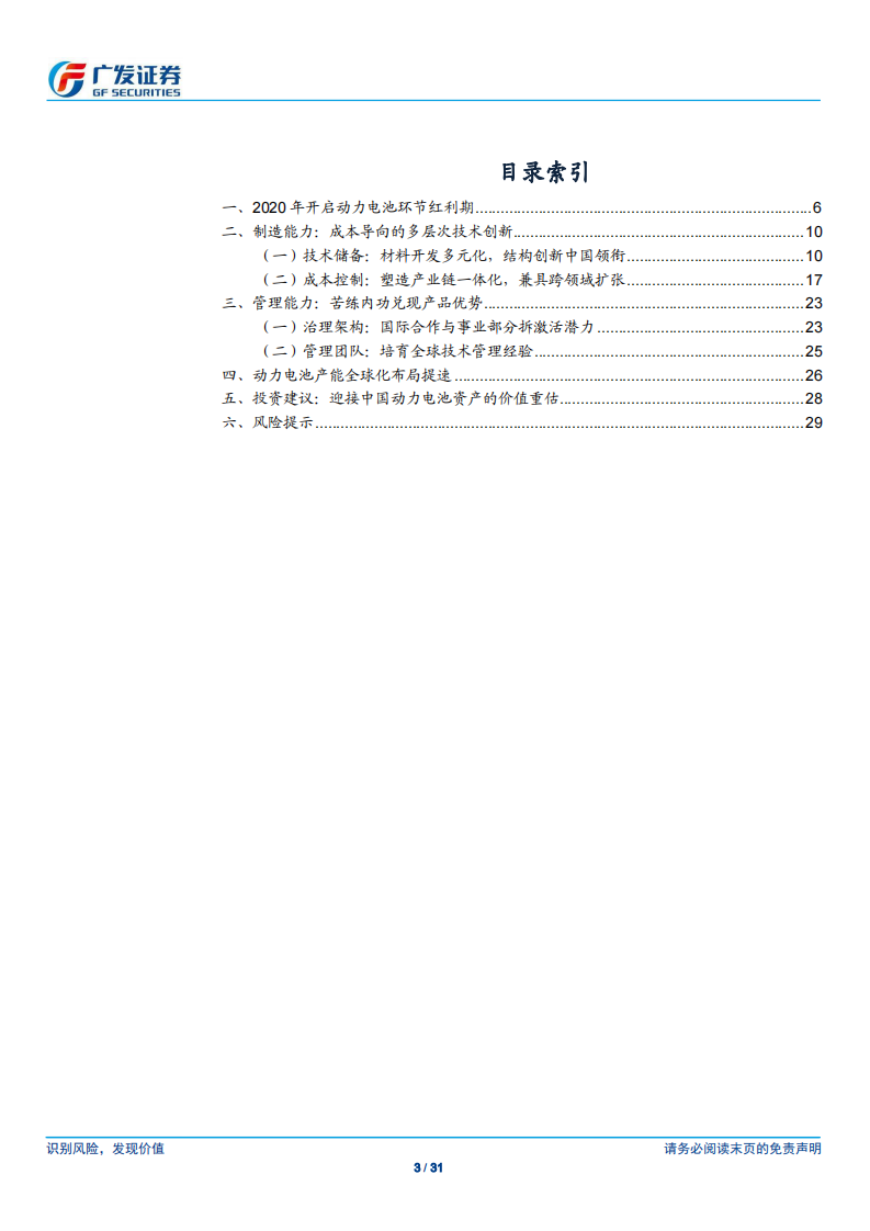新能源汽车系列之五：海外红利开启，中国电池全球竞争力评估-广发证券 第3页