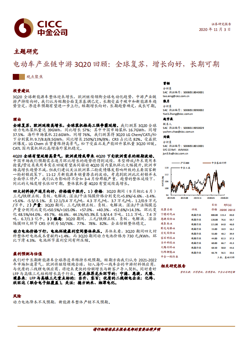 主题研究：电动车产业链中游3Q20回顾：全球复苏，增长向好，长期可期-中金公司 第1页