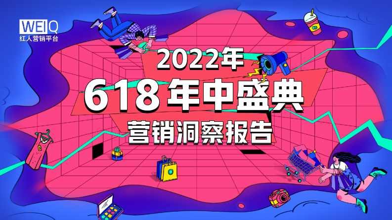 2022年618营销洞察报告 第1页