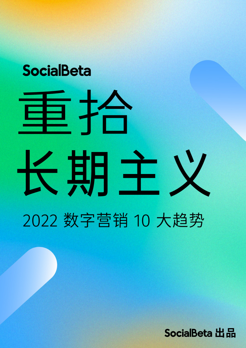 SocialBeta：重拾长期主义&mdash;&mdash;2022数字营销10大趋势 第1页
