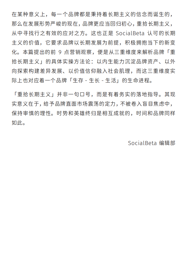 SocialBeta：重拾长期主义&mdash;&mdash;2022数字营销10大趋势 第3页