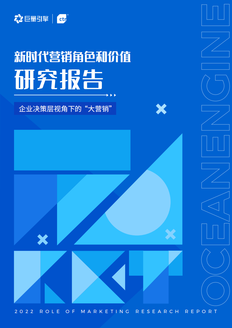 巨量引擎-汽车策略研究院-新时代营销角色和价值研究报告 第1页