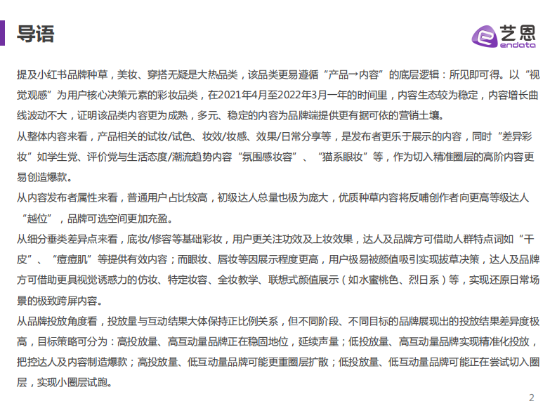 小红书彩妆品牌营销洞察 第2页