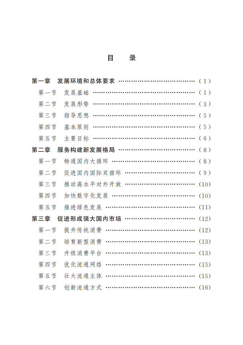 &ldquo;十四五&rdquo;商务发展规划-商务部-2021 第2页