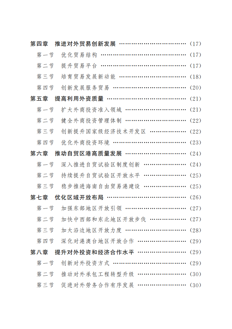 &ldquo;十四五&rdquo;商务发展规划-商务部-2021 第3页