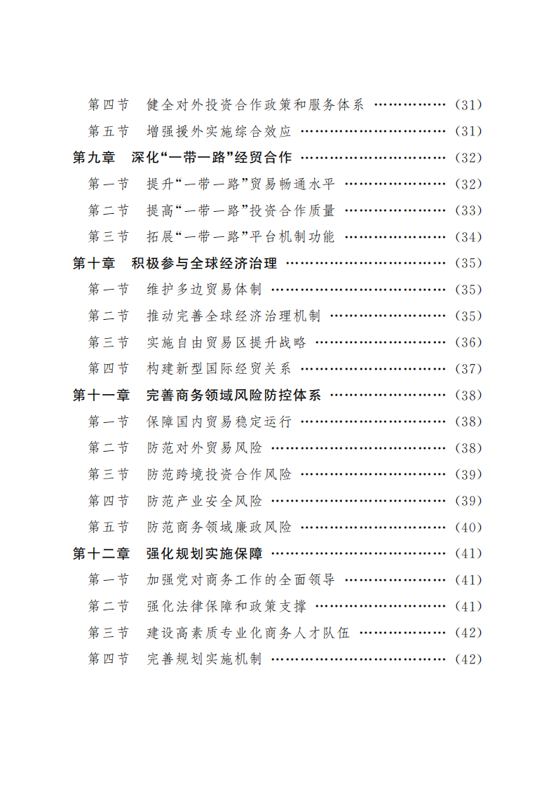 &ldquo;十四五&rdquo;商务发展规划-商务部-2021 第4页