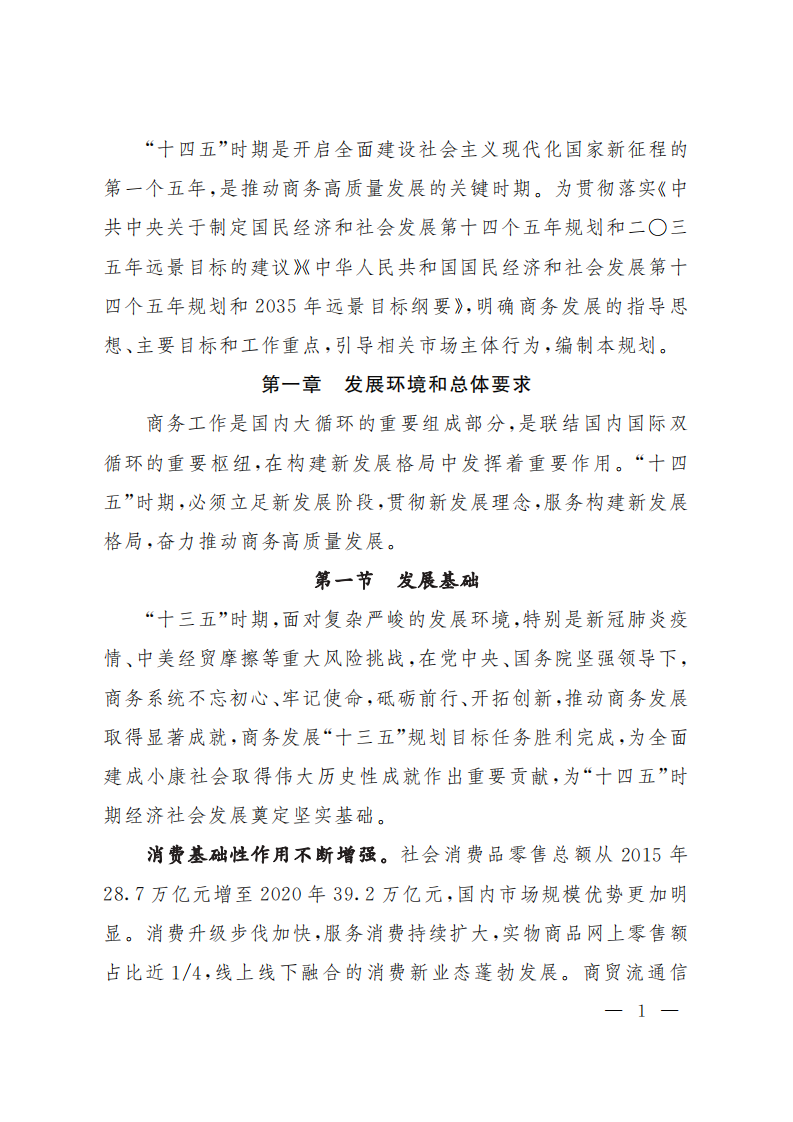 &ldquo;十四五&rdquo;商务发展规划-商务部-2021 第5页