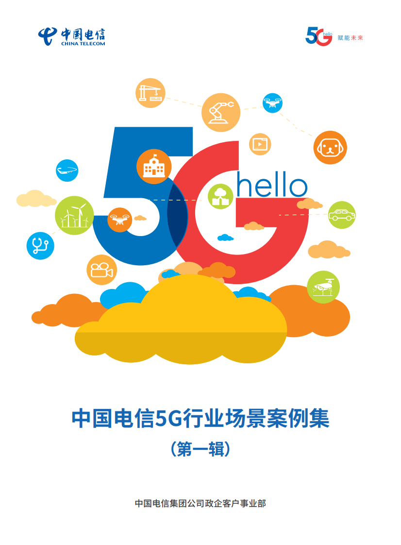 5G行业场景案例集-中国电信-202103 第1页