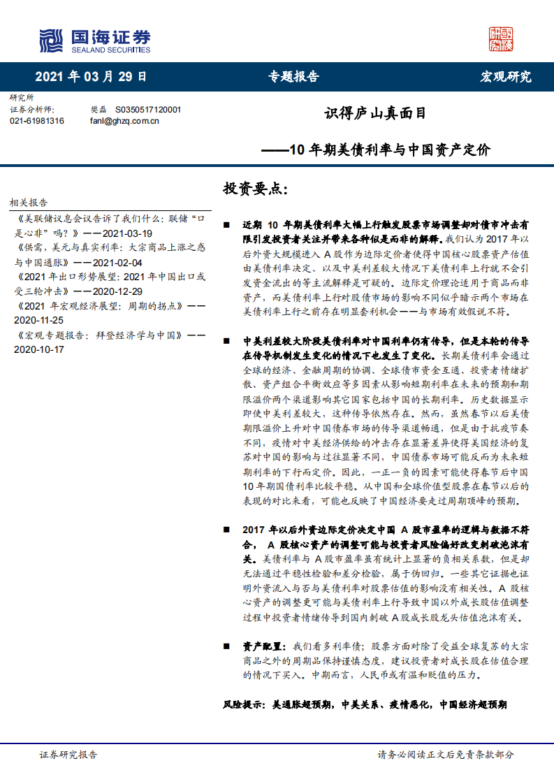 10年期美债利率与中国资产定价：识得庐山真面目-国海证券-20210329 第1页