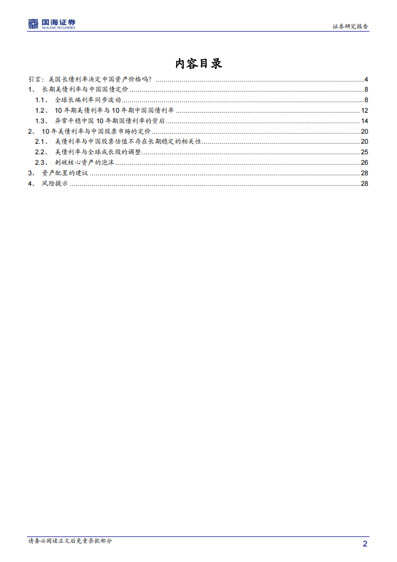 10年期美债利率与中国资产定价：识得庐山真面目-国海证券-20210329 第2页