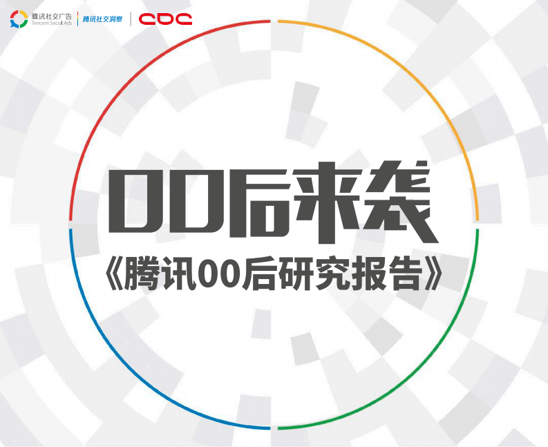 00后来袭-腾讯00后研究报告 第1页