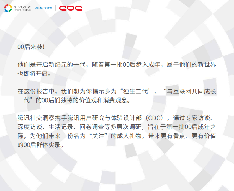 00后来袭-腾讯00后研究报告 第2页