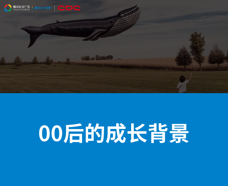 00后来袭-腾讯00后研究报告 第5页