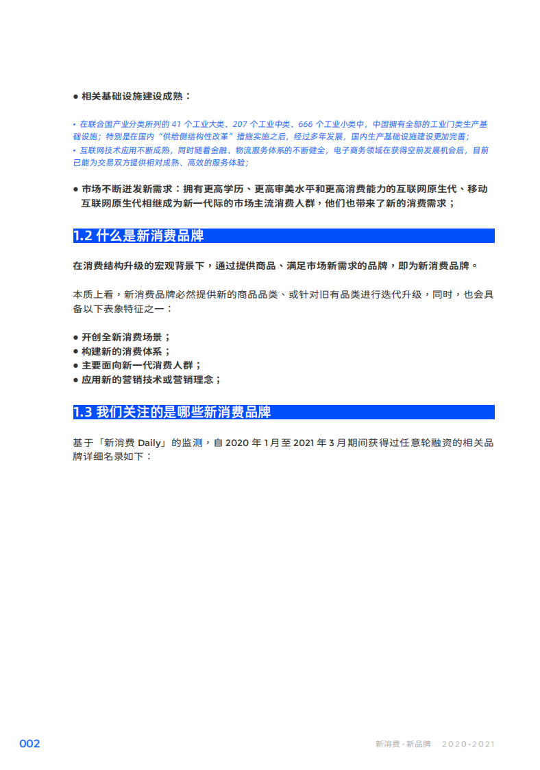 2020-2021：新消费&middot;新品牌-Morketing研究院-202105 第4页